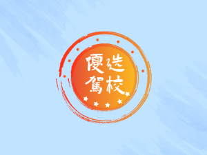 新方向驾校